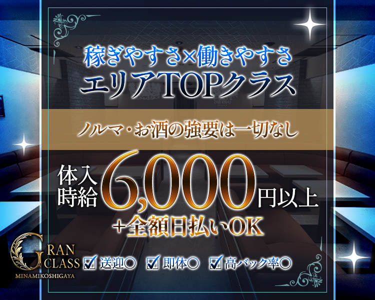 稼ぎやすさ×働きやすさ
エリアTOPクラス

ノルマ・お酒の強要は一切なし！
体入時給6,000円以上+全額日払いOK

〇送迎　〇即体　〇高バック率
