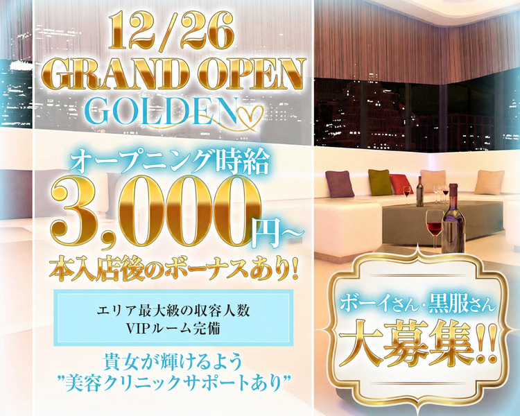12月末GRAND　OPEN
GOLDEN
落ち着いた華やかな店内
オトナ女子を大募集
貴女が輝けるよう””美容提携サポートあり””
時給3000円～