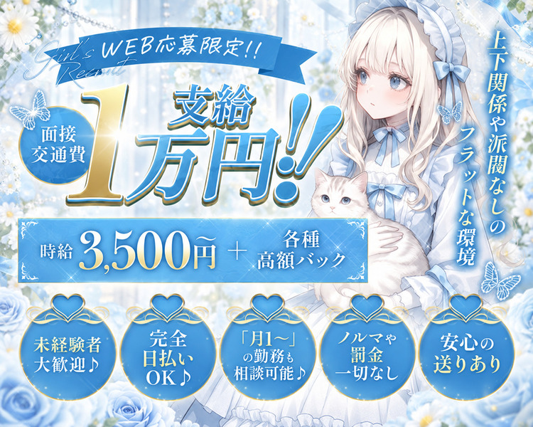 上下関係や派閥無しのフラットな環境
時給3,500円～+各種高額バック
未経験者さん大歓迎♪
完全日払いOK♪
『月１日～』の勤務も相談可能♪
ノルマや罰金一切なし
安心の送りあり