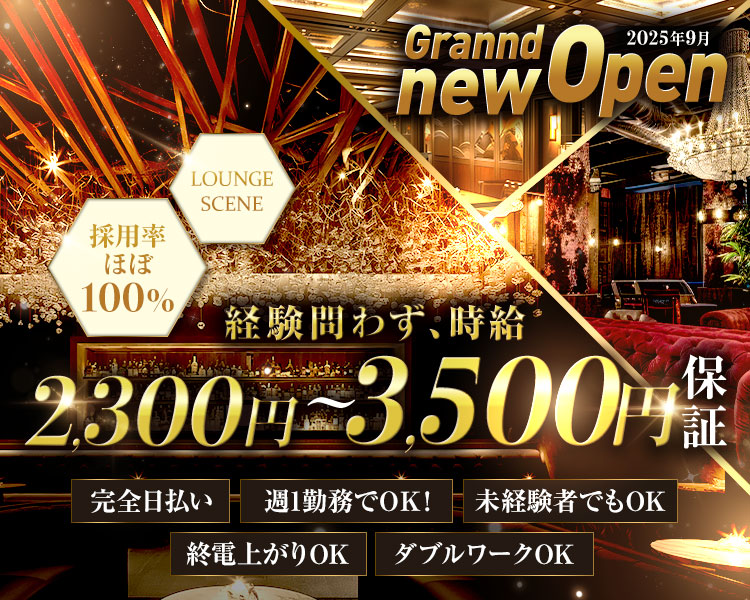 Grannd new Open 2025年9月
LOUNGE SCENE
採用率ほぼ100%
経験問わず、時給
2,300円~3,500円保証
完全日払い
週1勤務でOK!
未経験でもOK
終電上がりOK
ダブルワークOK