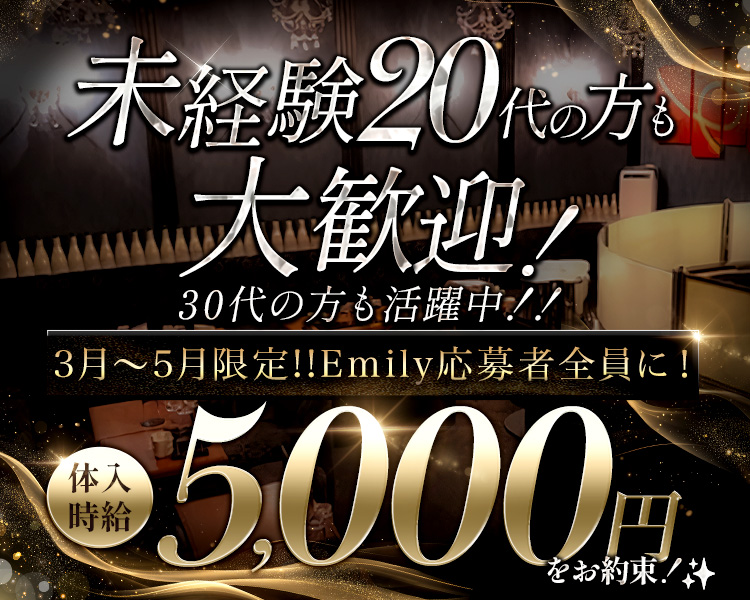 池袋の老舗店！
M's(エムズ)で働きませんか？！

✦“無理はしない”が合言葉✦
シフトも臨機応変に対応できます！

12月限定！！Emily応募者全員に！
体入時給5,000円をお約束！✨