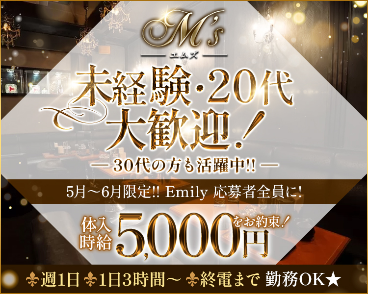 池袋の老舗店！
M's(エムズ)で働きませんか？！

✦“無理はしない”が合言葉✦
シフトも臨機応変に対応できます！

12月限定！！Emily応募者全員に！
体入時給5,000円をお約束！✨