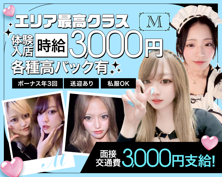 エリア最高クラス
体験入店時給3000円
各種高バック有
ボーナス年3回　送迎あり　私服OK
面接交通費3000円支給！