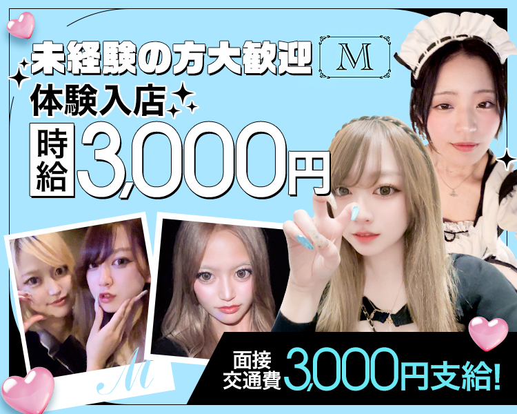 未経験の方大歓迎
体験入店
時給3000円
面接交通費3000円支給！