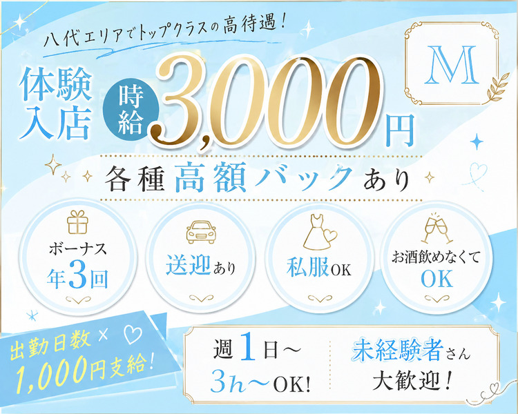 八代エリアでトップクラスの高待遇！
体験入店時給3000円
ボーナス年3回
送迎あり
私服OK
お酒飲めなくてOK
出勤日数×1,000円支給！
週1日～３ｈ～ＯＫ！
未経験者さん大歓迎！