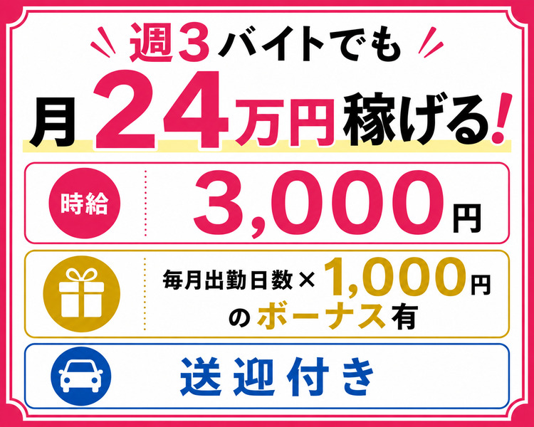 八代エリアでトップクラスの高待遇！
体験入店時給3000円
ボーナス年3回
送迎あり
私服OK
お酒飲めなくてOK
出勤日数×1,000円支給！
週1日～３ｈ～ＯＫ！
未経験者さん大歓迎！