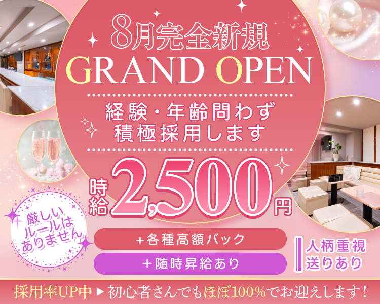8月完全新規GRAND OPEN

経験・年齢問わず積極採用します

時給2,500円
＋各種高額バック
＋随時昇給あり

厳しいルールはありません
・人柄重視
・送りあり

採用率UP中⇒初心者さんでもほぼ100％でお迎えします！