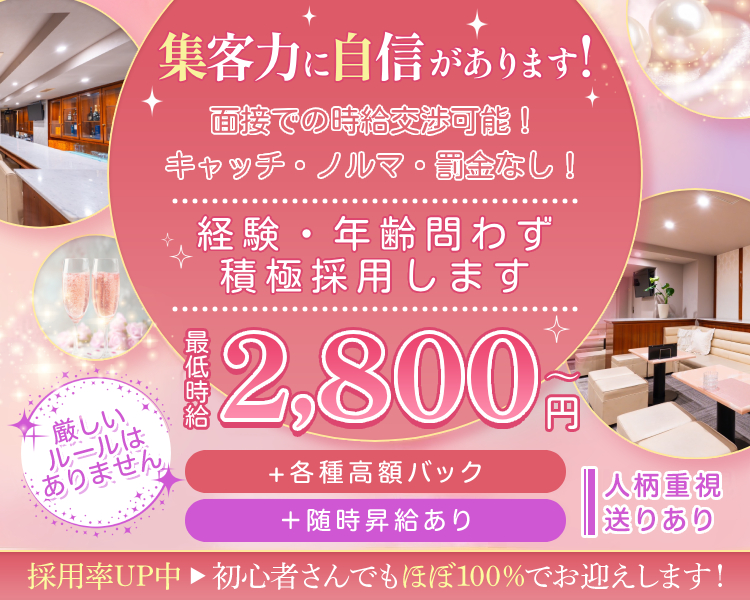 集客力に自信があります！
面接での時給交渉可能！
キャッチ・ノルマ・罰金なし！

最低時給2,800円～
＋各種高額バック
＋随時昇給あり

厳しいルールはありません
・人柄重視
・送りあり

採用率UP中⇒初心者さんでもほぼ100％でお迎えします！