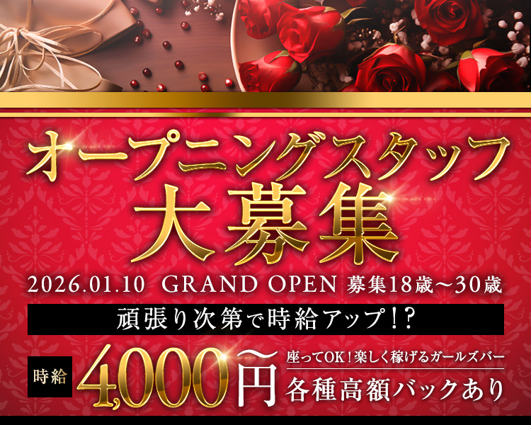 完全新規店
2026.01.10 GRAND OPEN
頑張り次第で時給アップ!?
時約4,000円～
各種高額バックあり