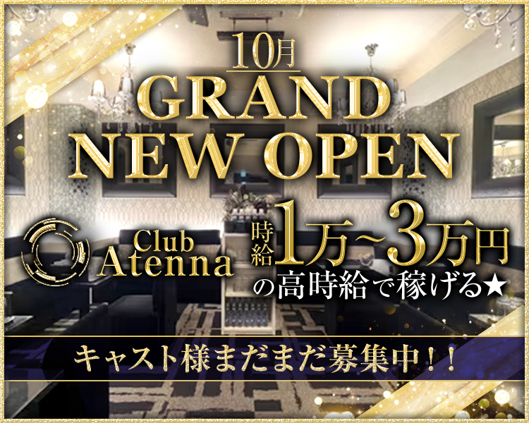 10月GRAND
NEW OPEN
時給1万～3万円の高時給で稼げる★
キャスト様まだまだ募集中！！