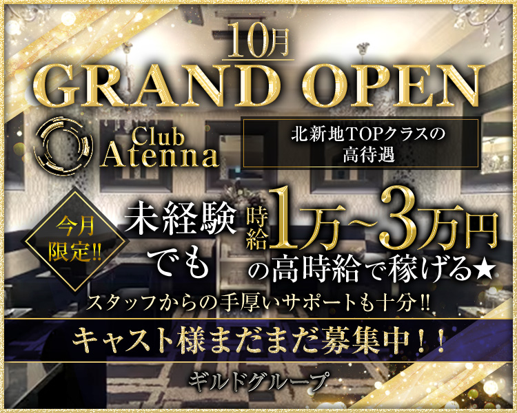 10月GRAND
NEW OPEN
時給1万～3万円の高時給で稼げる★
キャスト様まだまだ募集中！！