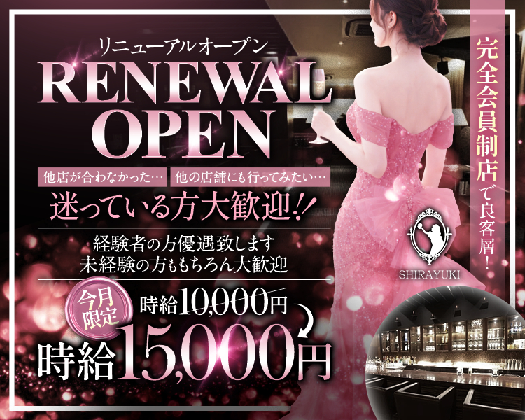 リニューアルオープン

広島最高級
完全会員制高級クラブ

時給10,000円➡今月限定15,000円