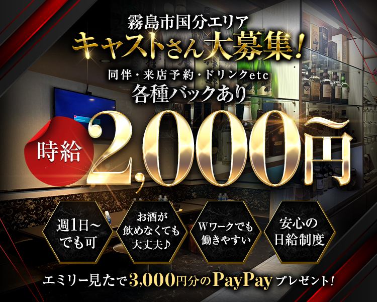 霧島市国分エリア
キャストさん大募集！

同伴・来店予約・ドリンクetc　各種バックあり

時給2,000円～

週1日～でも可　お酒が飲めなくても大丈夫♪　Wワークでも働きやすい　安心の日給制度

エミリー見たで3,000円分のPayPayプレゼント！