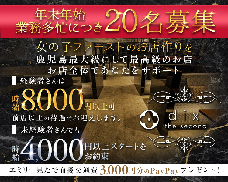 GRAND NEW OPEN
女の子ファーストのお店作りを

鹿児島最大級にして最高級のお店
お店全体であなたをサポート

◇経験者さんは
時給8,000円以上可
前店以上の待遇でお迎えします。

◇未経験者さんでも
時給4,000円以上スタートをお約束

エミリー見たで面接交通費3,000円分のPayPayプレゼント！