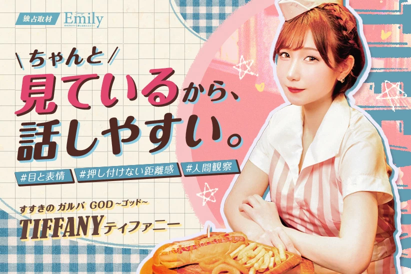 “話しやすい”には理由がある。すすきの『GOD～ゴッド～』ティファニーが見ている、相手の目と表情【独占取材】 ティファニーさん