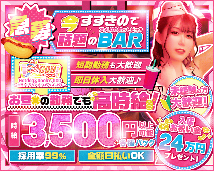 急募
今すすきので話題のアメリカンホットドックBAR
Hotdog&Rock's GOD
～ホットドックアンドロックス　ゴッド～
短期勤務も歓迎
即日体入大歓迎♪
お昼の勤務でも高時給！
時給3,500円以上可能+各種バック
未経験の方大歓迎！
お店から入店お祝い金24万円プレゼント！
採用率99％　全額日払いOK