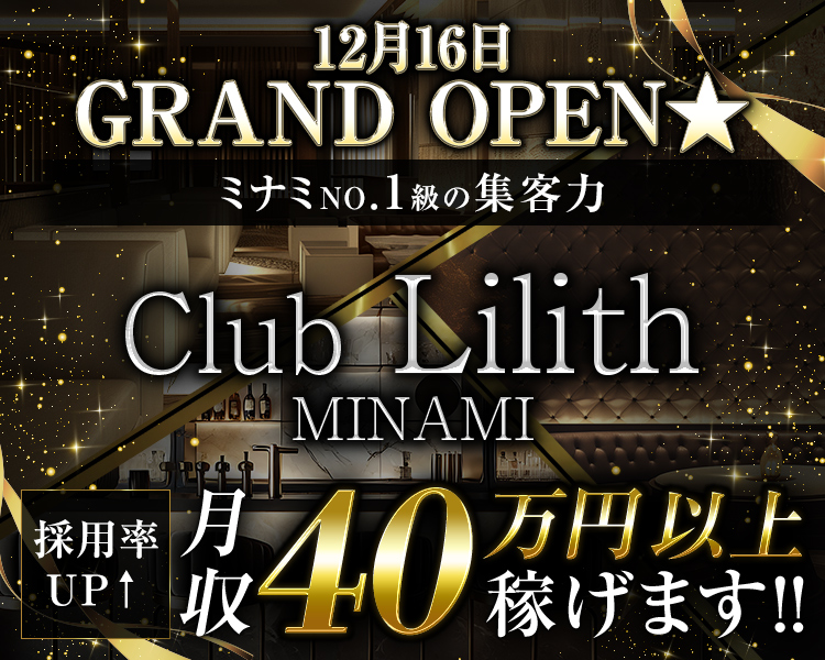 12月16日
GRANDOPEN★
ミナミNO.1級の集客力
Club Lilith MINAMI
採用率UP
月収40万円以上稼げます！！