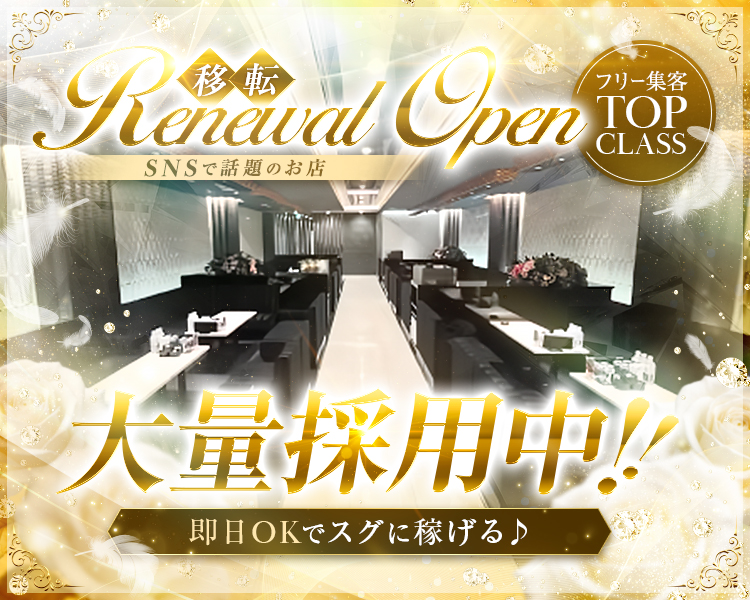 移転リニューアルオープン！
SNSで話題のお店
フリー集客TOPクラス
大量採用中！！即日OKですぐに稼げる♪