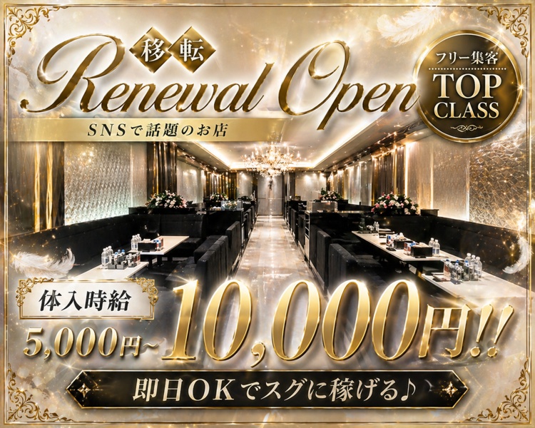 移転リニューアルオープン！
SNSで話題のお店
フリー集客TOPクラス
大量採用中！！即日OKですぐに稼げる♪