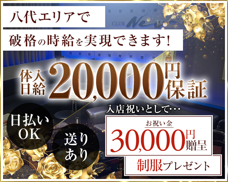 八代エリアで破格の時給を実現できます！
体入日給20,000円保証
日払いOK
送りあり
お店から入店祝いとしてお祝い金30,000円贈呈
制服プレゼント