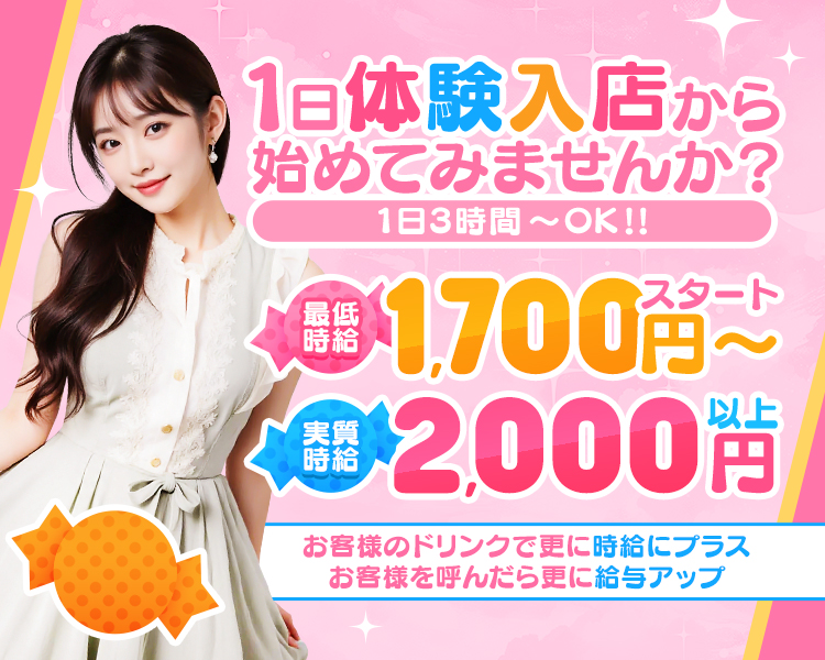 1日体験入店から始めてみませんか？
1日3時間～OK！！
最低時給1700円～スタート
実質時給2000円以上
お客様のドリンクで更に時給にプラス
お客様を呼んだら更に給与アップ