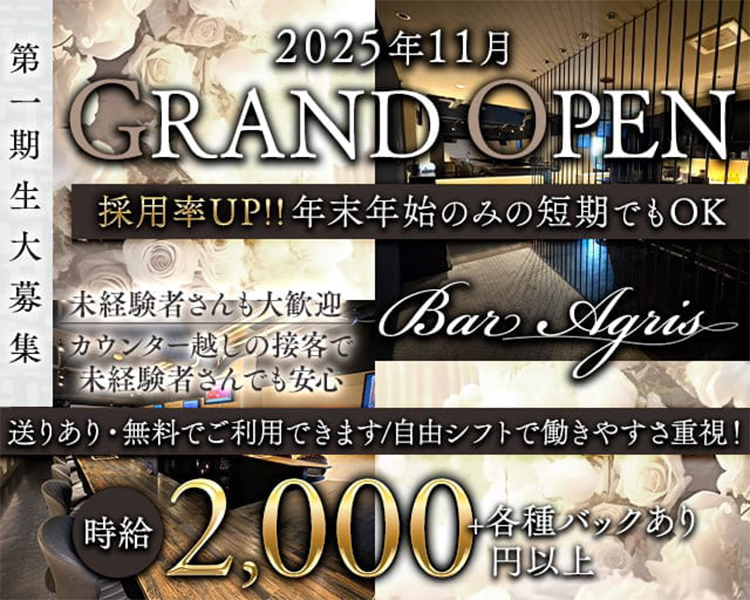 2025年11月
GRANDOPEN
採用率UP!!年末年始のみの短期でもOK
未経験者さんも大歓迎
カウンター越しの接客で未経験者さんでも安心