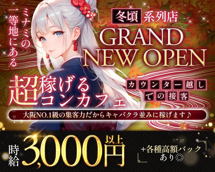 ミナミの一等地にある
冬頃系列店GRANDOPEN
超稼げるコンカフェ
カウンター越しでの接客
大阪No.1級の集客力だからキャバクラ並みに稼げます
時給3,000円以上＋各種高額バックあり◎