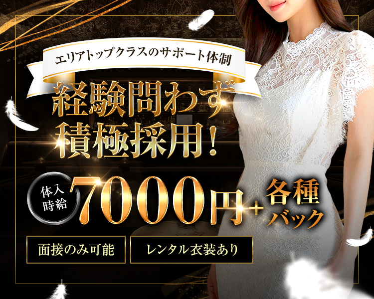 エリアトップクラスのサポート体制
経験問わず積極採用!

体入時給 7000円＋各種バック

面接のみ可能
レンタル衣装あり