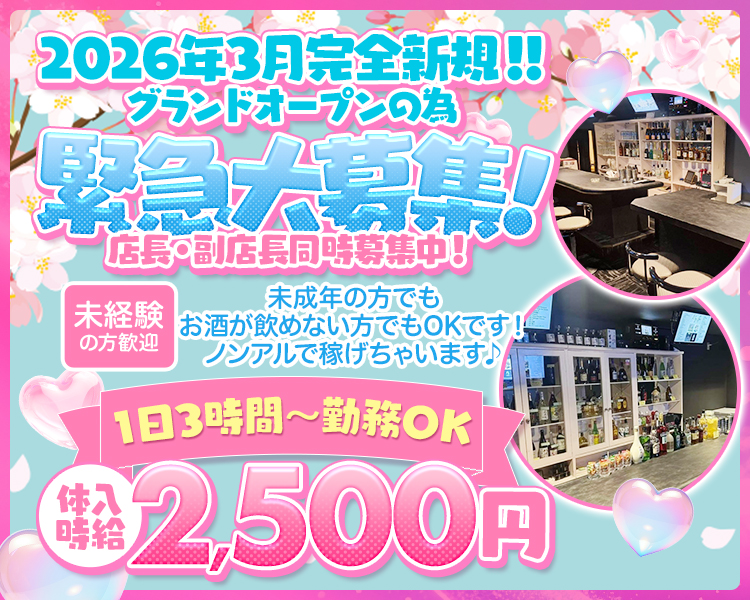 2025年12月完全新規!
グランドオープンの為
緊急大募集!!
未経験の方歓迎
未成年の方でも
お酒が飲めない方でもOKです! 
ノンアルで稼げちゃいます♪
1日3時間~勤務OK
体入時給2500円