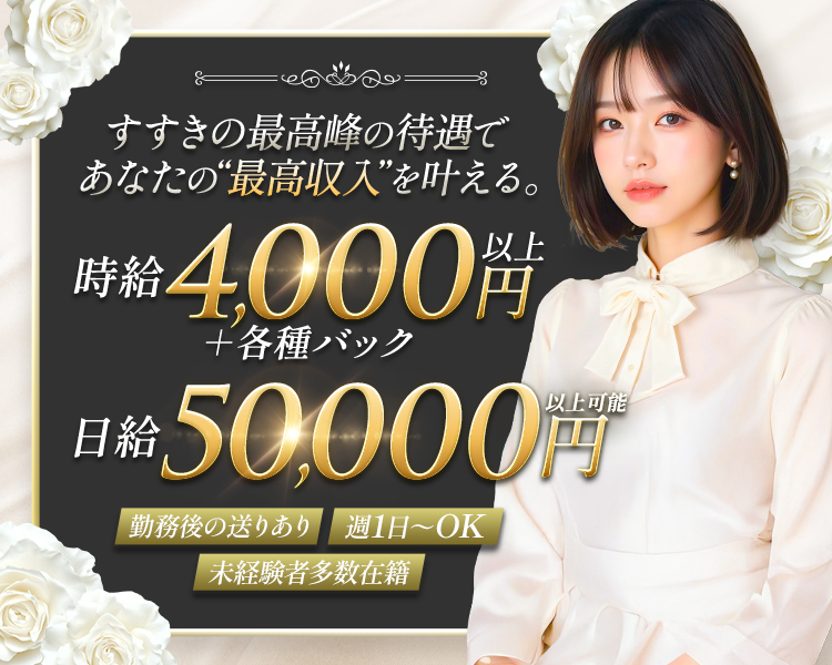 すすきの最高峰の待遇で
あなたの”最高収入”を叶える
時給4,000円以上
＋各種バック
日給50,000円以上可能
勤務後の送りあり
週1日～OK
未経験者多数在籍