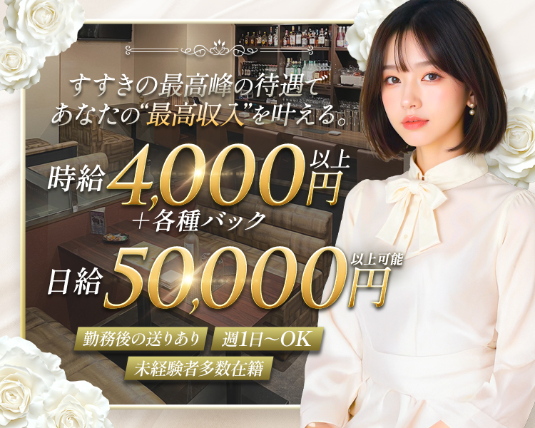 すすきの最高峰の待遇で
あなたの”最高収入”を叶える
時給4,000円以上
＋各種バック
日給50,000円以上可能
勤務後の送りあり
週1日～OK
未経験者多数在籍