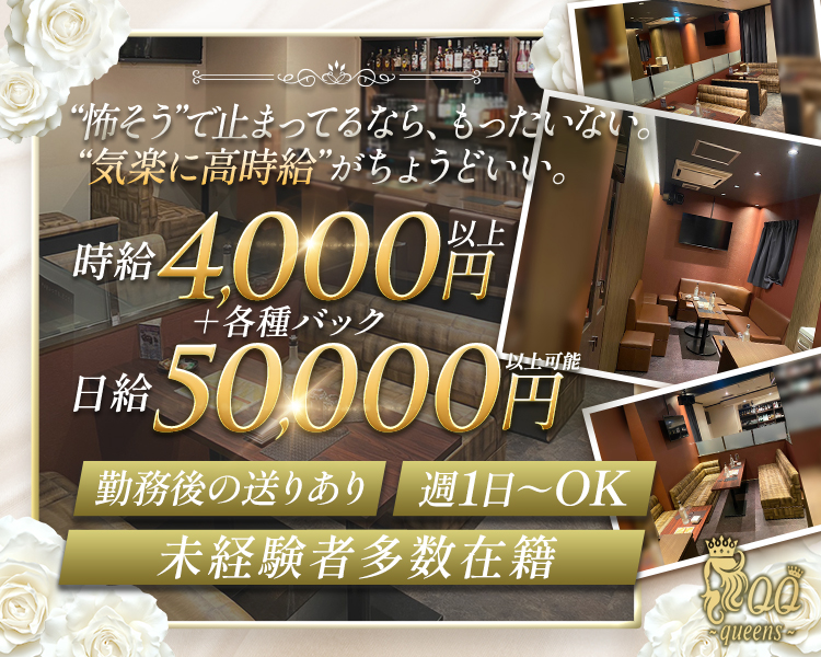 すすきの最高級の待遇で
あなたの”最高収入”を叶える
時給4,000円以上
＋各種バック
日給50,000円以上可能
勤務後の送りあり
週1日～OK
未経験者多数在籍