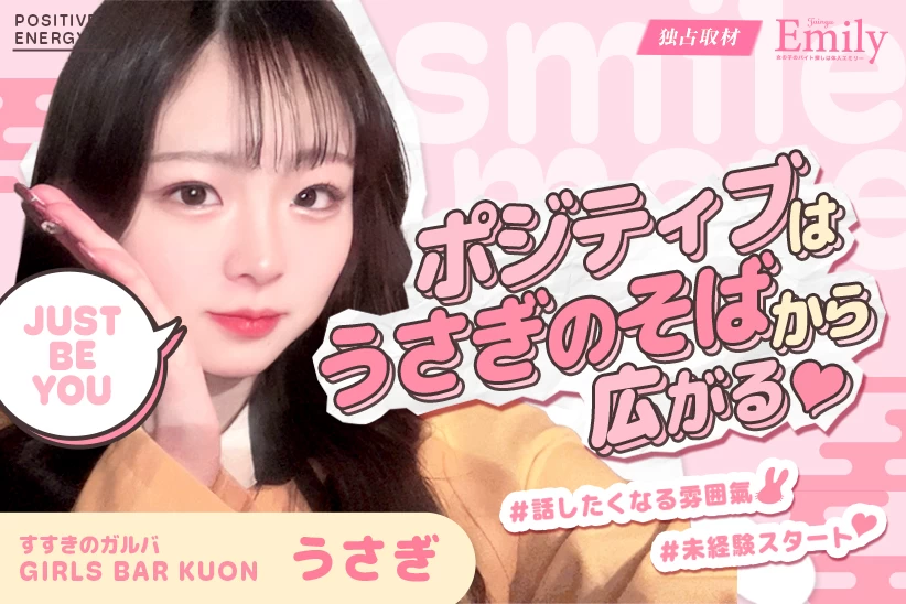 すすきのガルバ『GIRLS BAR KUON』うさぎのそばにあるポジティブな気持ち♡【独占取材】 うさぎさん
