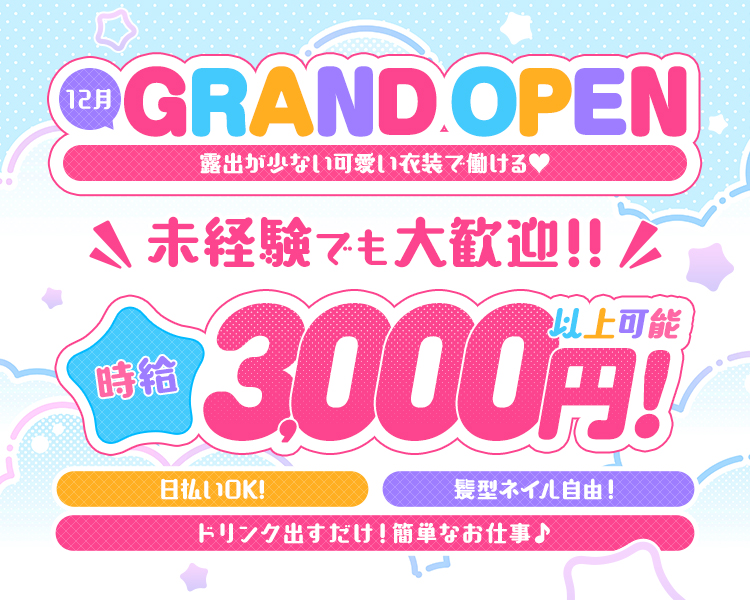 12月グランドオープン！
露出が少ない可愛い衣装で働ける♡
未経験でも大歓迎！時給3000以上可能！
日払いOK！髪型ネイル自由！
ドリンク出すだけ！簡単なお仕事♪