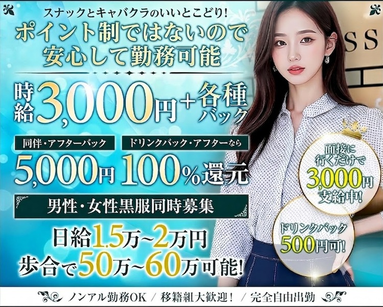 スナックとキャバクラのいいとこどり！
時給3000円＋各種バック
同伴・アフターバック5000円
ドリンクバック・アフターなら100％還元
面接に行くだけで3000円支給中！
ドリンクバック500円可！

男性・女性黒服　同時募集
日給1.5万～2万円
歩合で月収50万～60万可能！

ノンアル勤務OK
移籍組大歓迎！
完全自由出勤