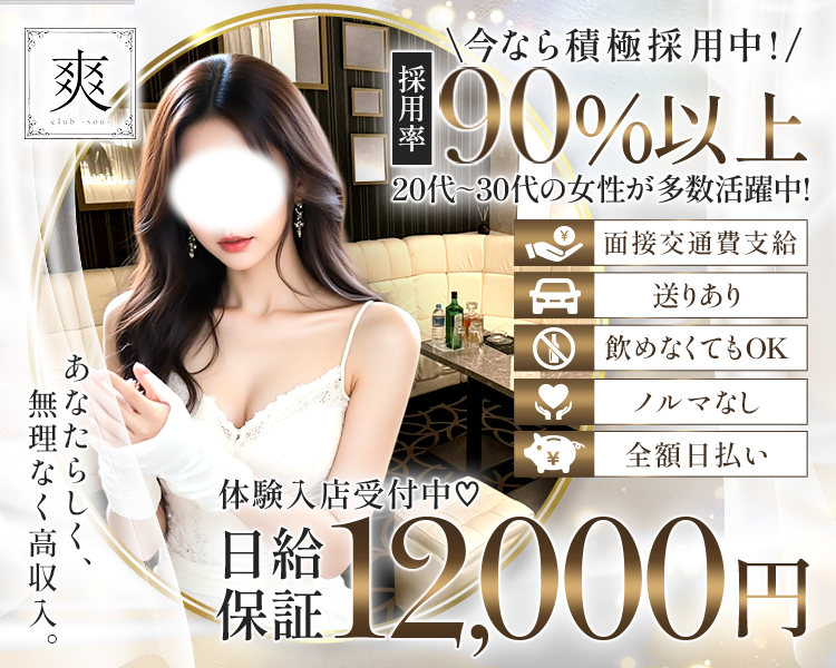 爽
いまなら積極採用中！
採用率90％以上
20代～30代の女性が多数活躍中！
あなたらしく、無理なく高収入。
面接交通費支給
送りあり
飲めなくてもOK
ノルマなし
全額日払い
体験入店受付中♡
日給保証12,000円