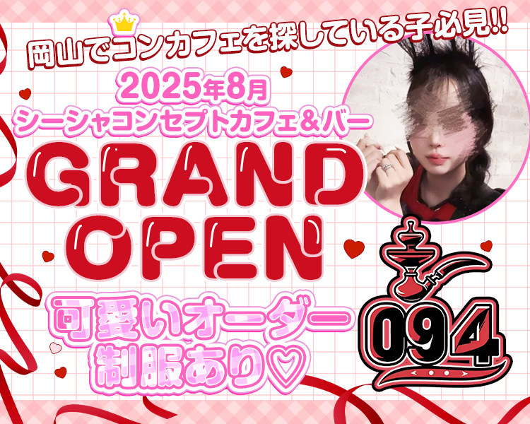 岡山でコンカフェを探している子必見!!
2025年8月
シーシャコンセプトカフェ＆バー
ロゴ
GRAND OPEN
可愛いオーダー制服あり♡