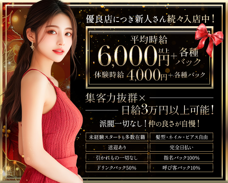 優良店につき新人さん続々入店中！
体験時給4000円～＋各種バック
集客力抜群×日給3万以上可能！
派閥一切なし！仲の良さが自慢！
未経験スタートも多数在籍
完全日払い
送迎あり
髪型・ネイル・ピアス自由
引かれもの一切なし
指名バック100％
ドリンクバック50％
呼び客バック10％