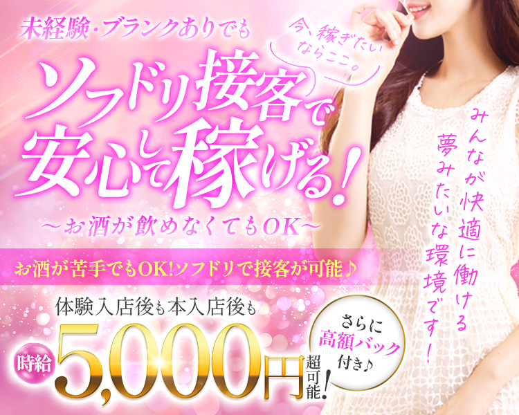 集客力の高いお店につき女の子緊急募集!!!!
お酒が苦手でもOK! ソフドリで接客が可能♪
体験入店後も本入店後も
時給5,000円超可能!
さらに 高額バック付き♪
みんなが快適に働ける夢みたいな環境です!