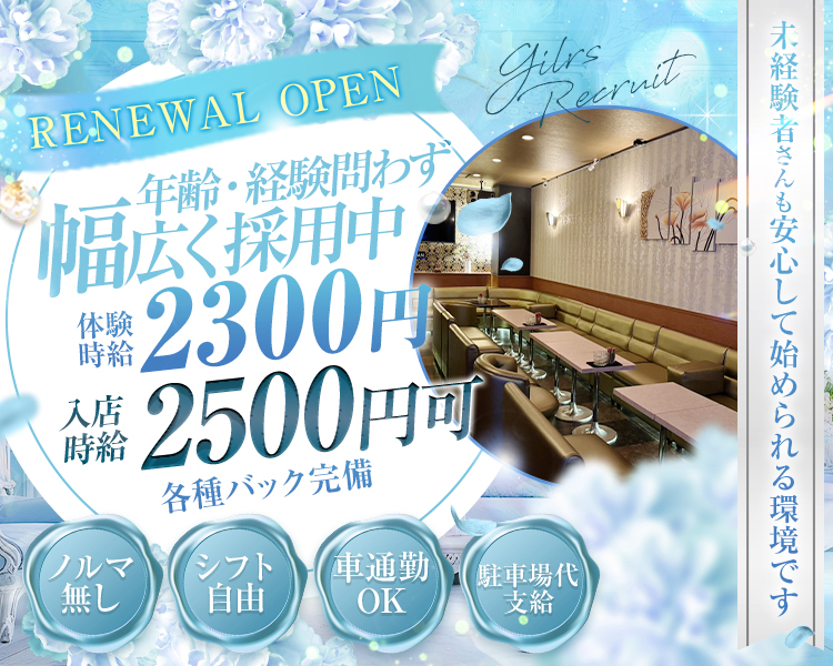 RENEWAL OPEN
年齢・経験問わず幅広く採用中
未経験者さんも安心して始められる環境です
体験時給 2300円
入店時給2500円可
各種バック完備
ノルマ無し
シフト自由
車通勤OK
駐車場代支給