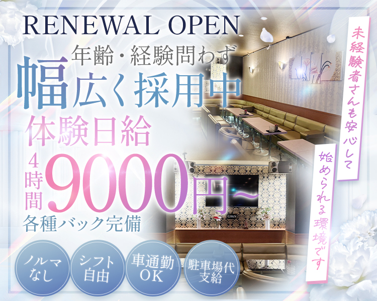 RENEWAL OPEN
年齢・経験問わず幅広く採用中
未経験者さんも安心して始められる環境です
体験日給4時間9000円
各種バック完備
ノルマ無し
シフト自由
車通勤OK
駐車場代支給