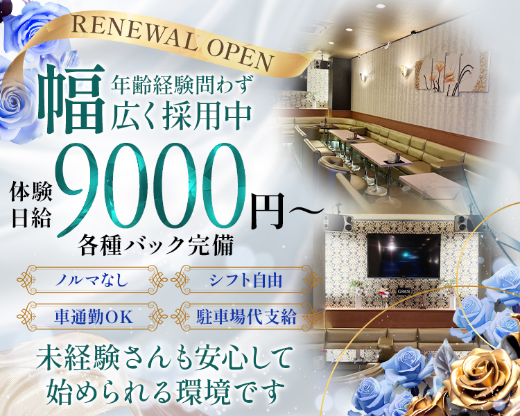 RENEWAL OPEN
年齢・経験問わず幅広く採用中
未経験者さんも安心して始められる環境です
体験日給4時間9000円
各種バック完備
ノルマ無し
シフト自由
車通勤OK
駐車場代支給