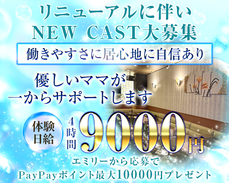 リニューアルに伴い
NEW CAST大募集

働きやすさに居心地に自信あり
優しいママが一からサポートします

体験日給4時間9000円
エミリーから応募でPayPayポイント最大10000円プレゼント
