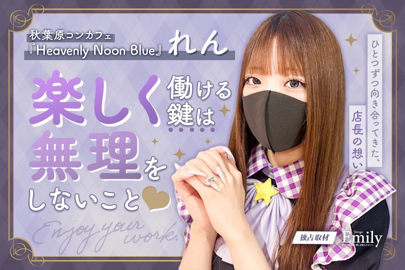 秋葉原コンカフェ『Heavenly Noon Blue』れんが大切に積み上げてきた、無理をしなくていい日常【独占取材】 れんさん