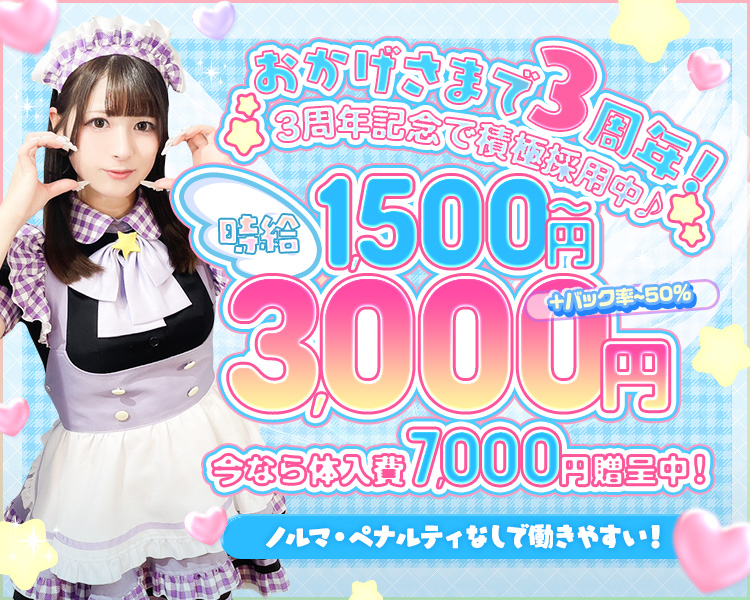 おかげさまで3周年！
3周年記念で積極採用中♪
時給1,500円〜3,000円
＋バック率〜50%
今なら体入費7,000円贈呈中！
ノルマ・ペナルティなしで働きやすい！