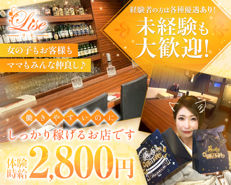 女の子もお客様もママもみんな仲良し♪
働きやすいのにしっかり稼げるお店です
体験時給2,800円
経験者の方は各種優遇あり！未経験も大歓迎！