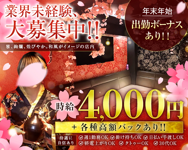 業界未経験、 大募集中!!
雅、絢爛、煌びやか。和風がイメージの店内
年末年始
出勤ボーナスあり!!
時給4,000円
+各種高額バックあり!!
待遇に自信あり
週1勤務OK
掛け持ちOK
日払い手渡しOK
終電上がりOK
タトゥーOK
30代OK