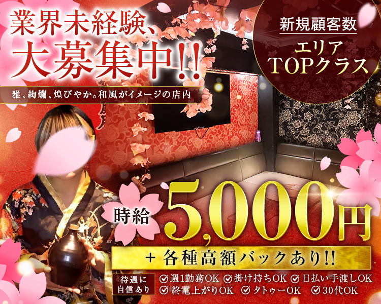 業界未経験、 大募集中!!
雅、絢爛、煌びやか。和風がイメージの店内
年末年始
出勤ボーナスあり!!
時給5,000円
+各種高額バックあり!!
待遇に自信あり
週1勤務OK
掛け持ちOK
日払い手渡しOK
終電上がりOK
タトゥーOK
30代OK