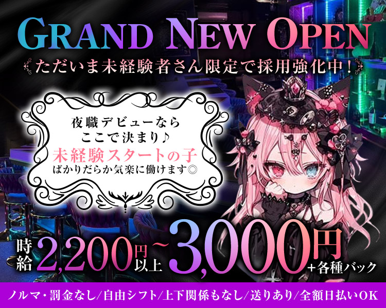 ・GRAND NEW OPEN
・ただいま未経験者さん限定で採用強化中！
・夜職デビューならここで決まり♪
・未経験スタートの子ばかりだらか気楽に働けます◎
・時給2,200円以上～3,000円＋各種バック
・ノルマ・罰金なし/自由シフト/上下関係もなし/送りあり/全額日払いOK