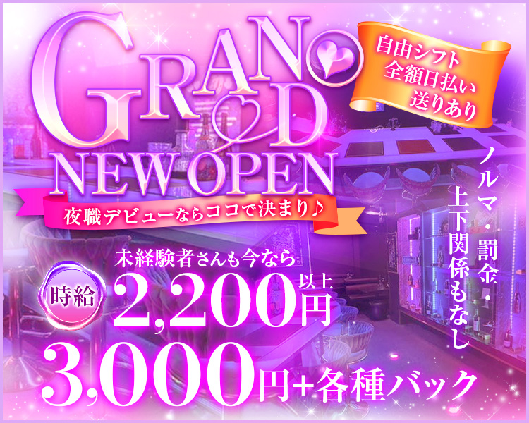 GRANDNEWOPEN
夜職デビューならココで決まり♪
未経験さんも今なら時給2,200円以上
3,000円+各種バック
自由シフト　全額日払い　送りあり
ノルマ・罰金・上下関係もなし
